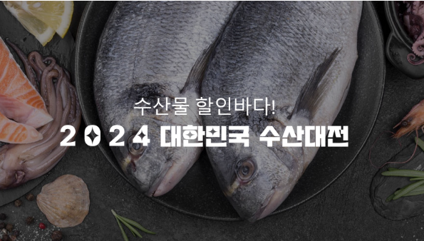 2024 대한민국 수산대전_출처: 해양수산부 블로그