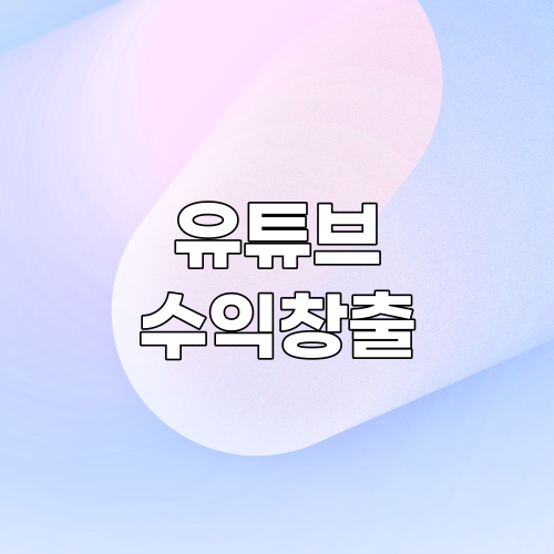  유튜브 수익 창출 조건과 수익 계산기 사용 방법