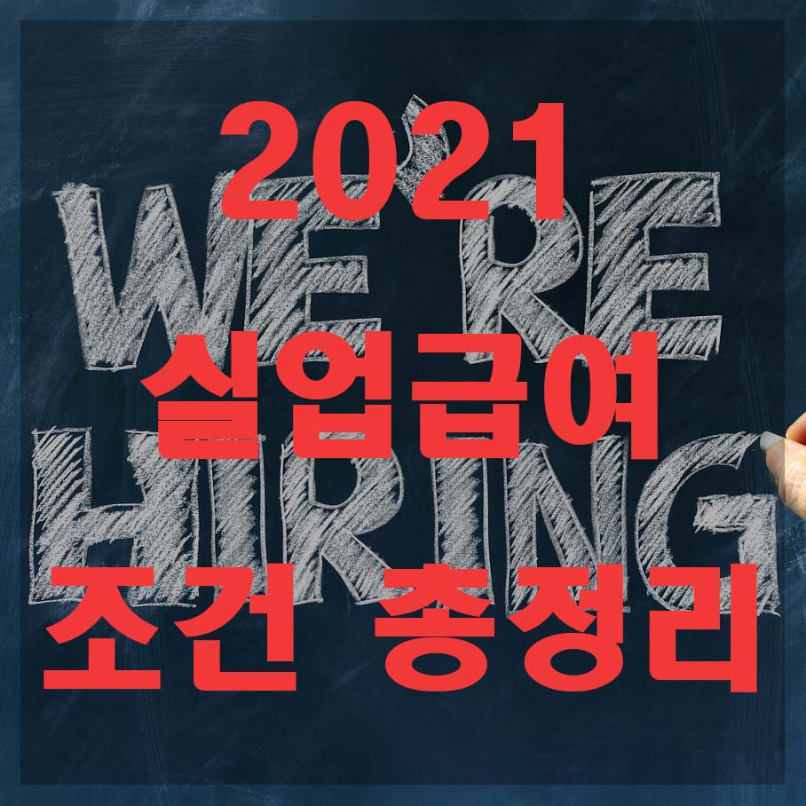  2021 실업급여 조건 총정리