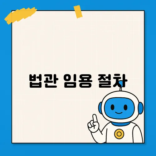 법관 임용 절차, 경력부터 임명까지 완벽 가이드