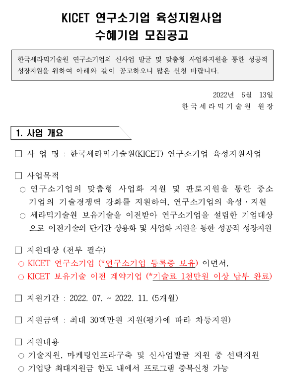  2022년 KICET 연구소기업 육성지원사업 수혜기업 모집 공고