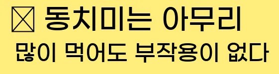  ▪ 동치미는 아무리 많이 먹어도 부작용이 없다