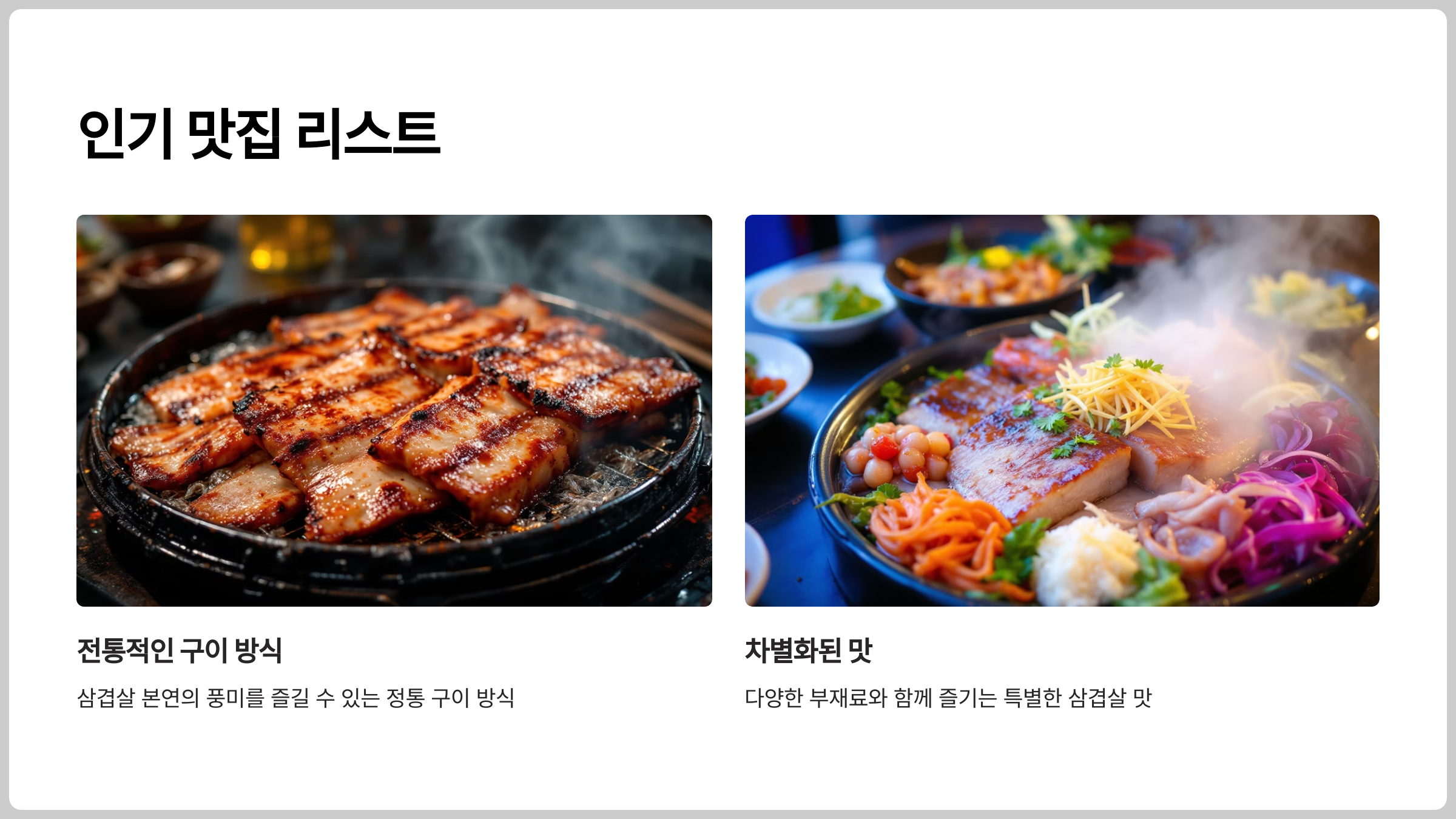 삼겹살 인기 맛집 리스트