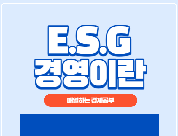 ESG경영