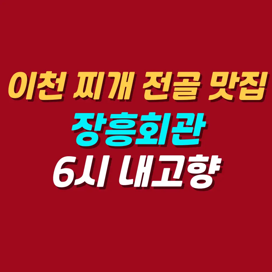 이천-찌개-전골맛집-장흥회관