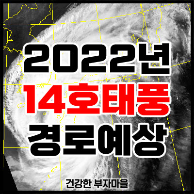 2022년 14호태풍경로예상