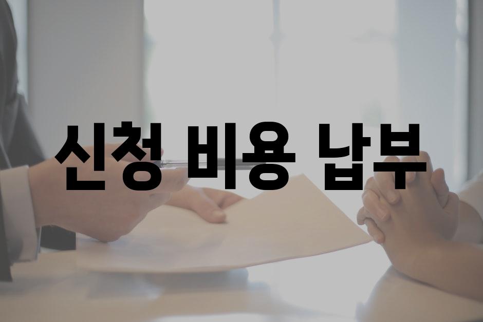 신청 비용 납부