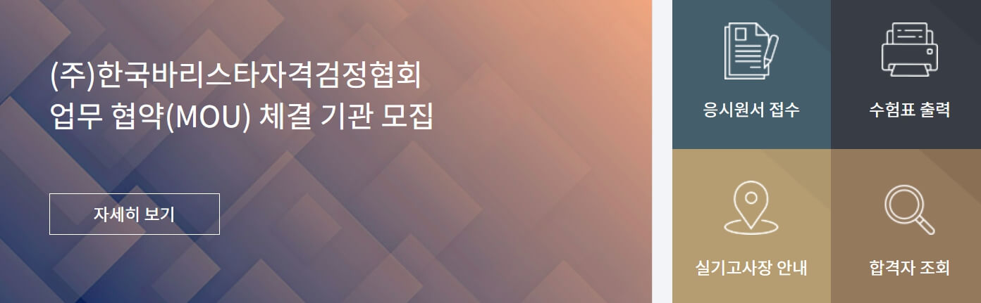 한국바리스타-자격검정협회-사이트화면