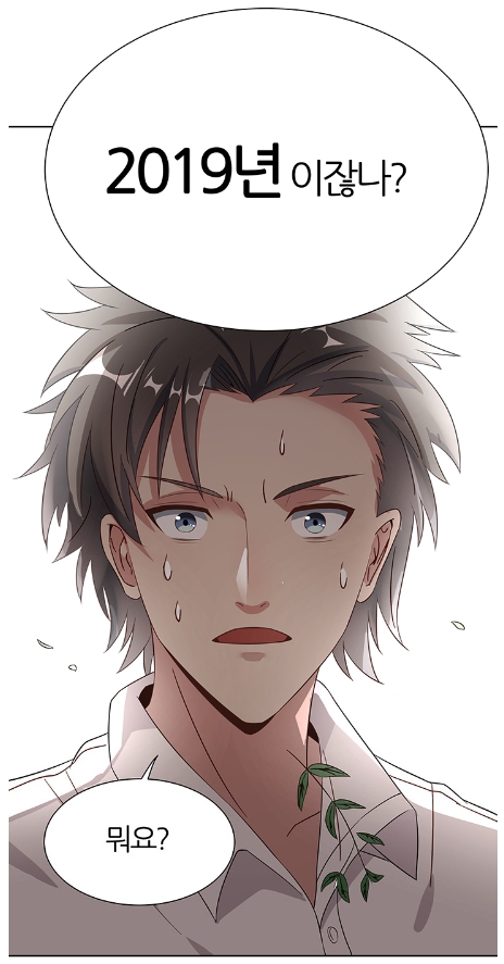 2019년으로 타임슬립한 남주