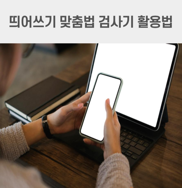  띄어쓰기 맞춤법 검사기 활용법
