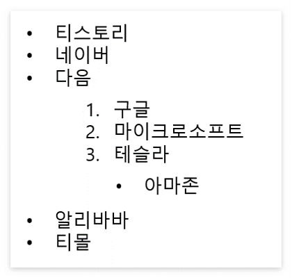 ol태그 ul 태그 복합 사용 예시 출력결과