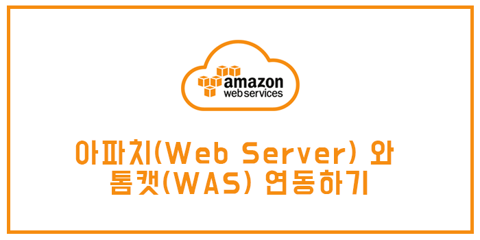  우분투(Ubuntu)에서 아파치(Web Server) 와 톰캣(WAS) 연동하기