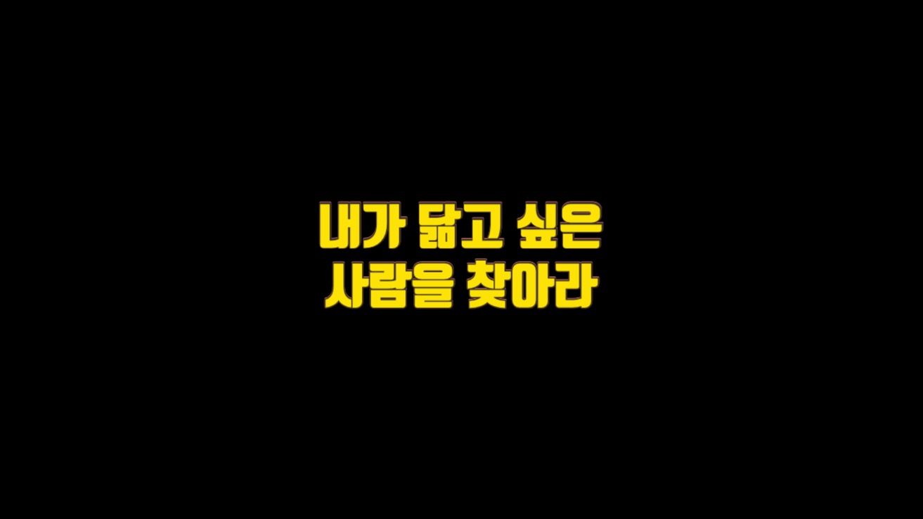  6. 내가 닮고 싶은 사람을 찾아라
