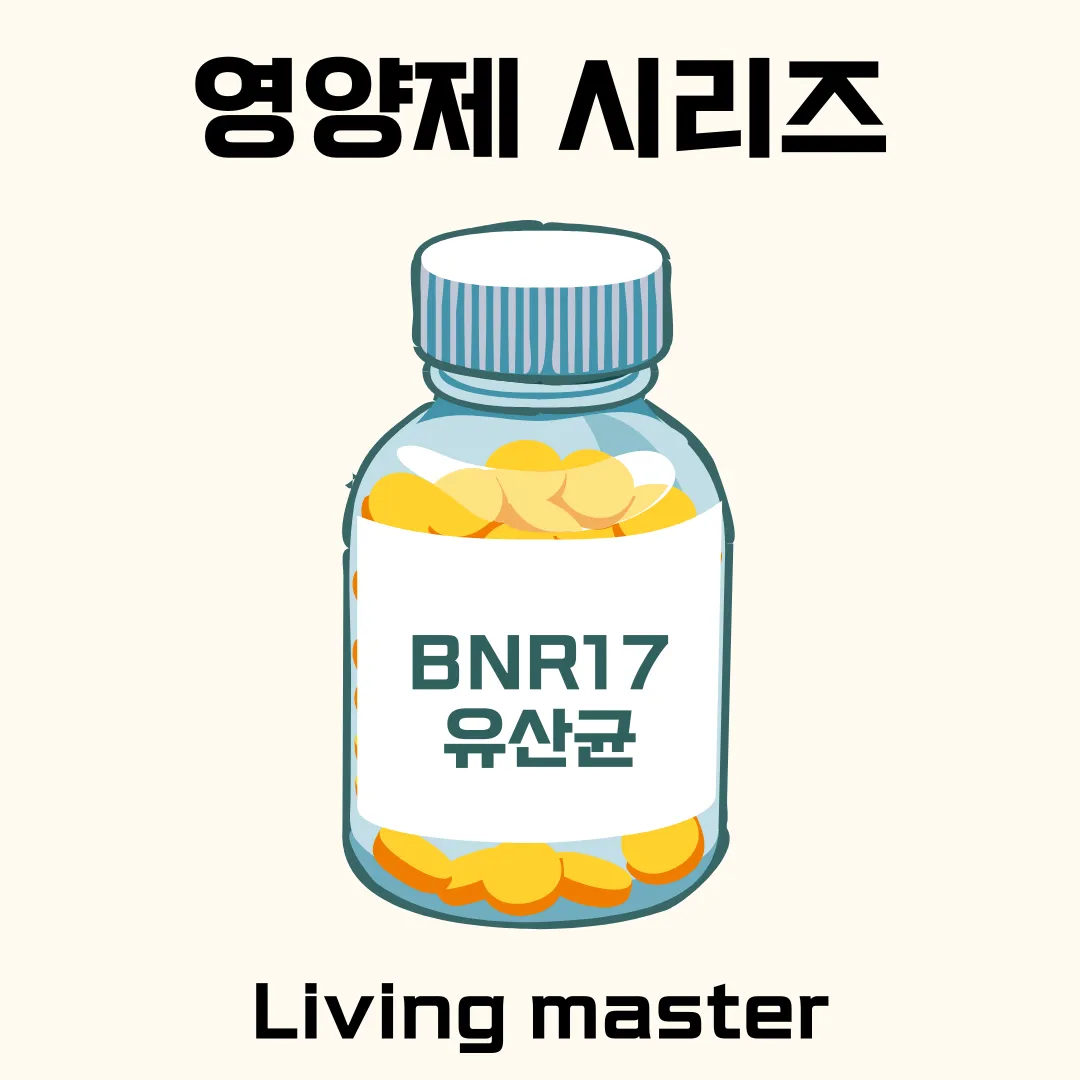 BNR17 유산균에 대해서 알려드립니다.