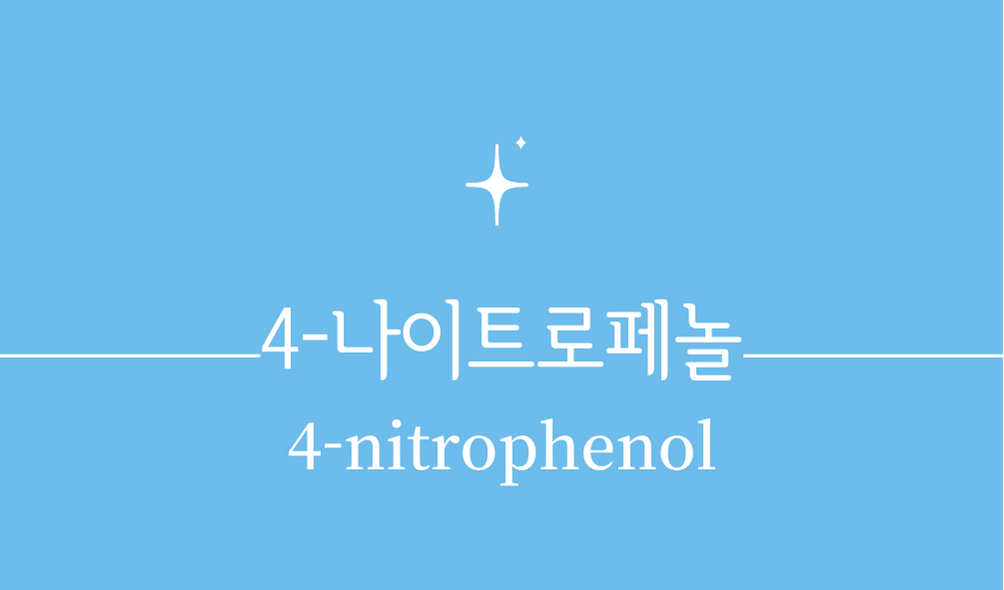 '4-나이트로페놀(4-nitrophenol)'
