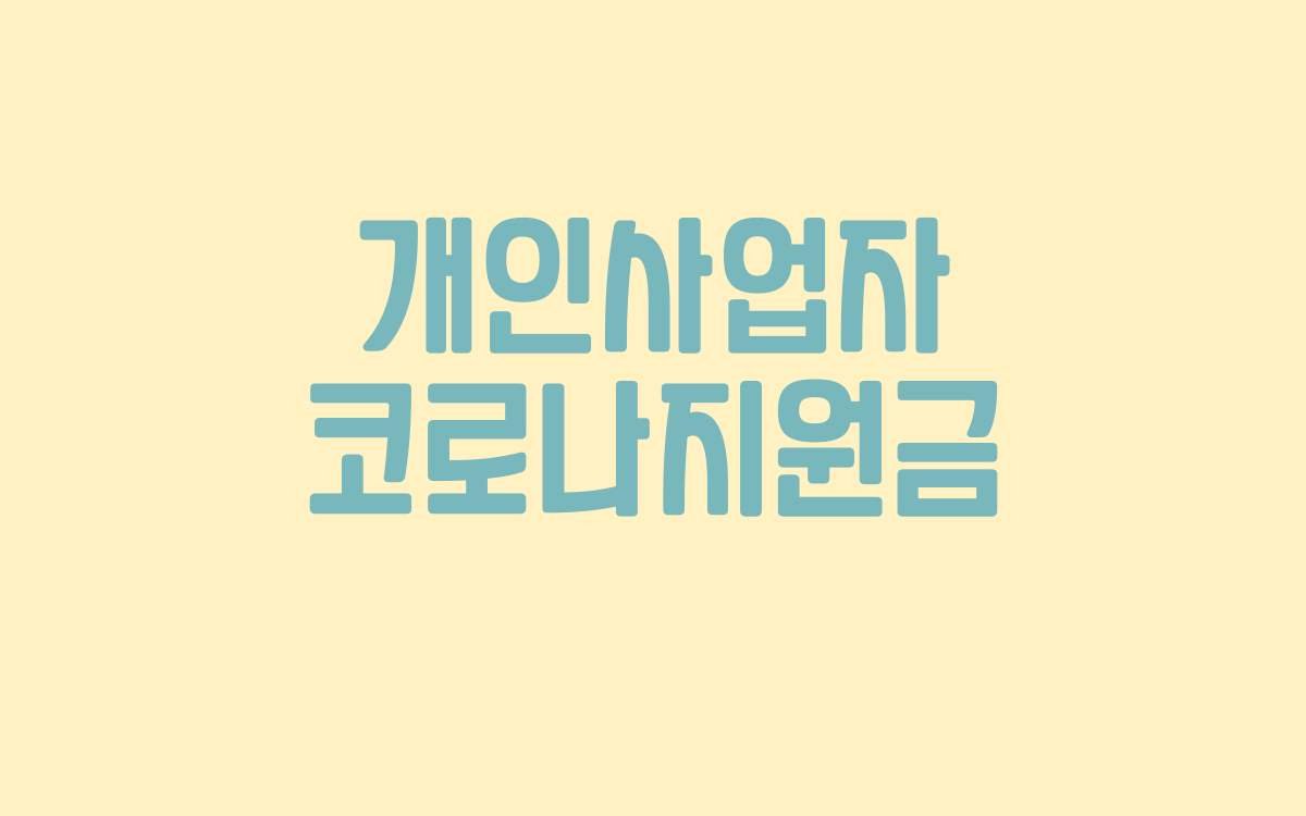  개인사업자 코로나지원금