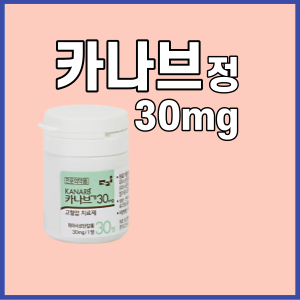 가나브정30mg