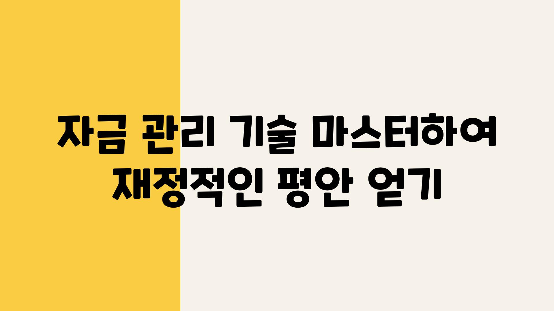 자금 관리 기술 마스터하여 금전적인 평안 얻기