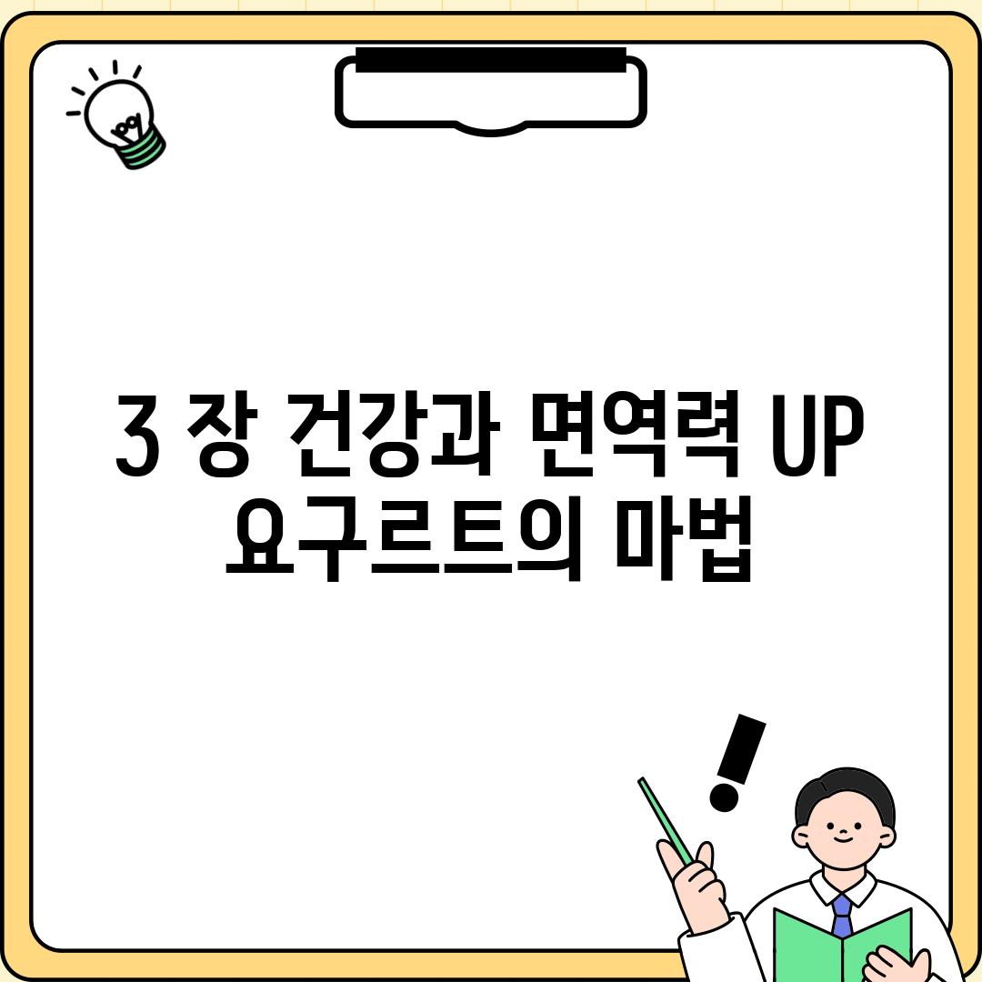 3. 장 건강과 면역력 UP! 요구르트의 마법