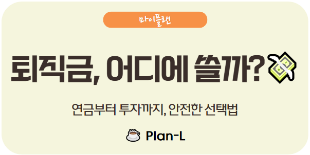 퇴직금 활용법: 연금, 투자, 예금? 중년의 현명한 선택은
