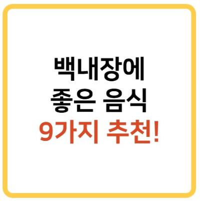 백내장에 좋은 음식