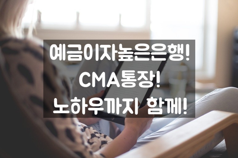 올 해도 열심히~! 예금이자높은은행 VS CMA통장, 13