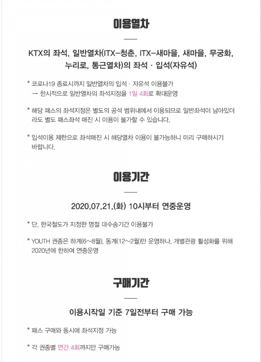 가격, 연령 제한 등 총정리! 2020 하계내일로 여행코스, 3