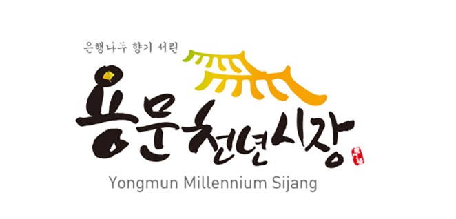 출처 -양평용문천년5일장
