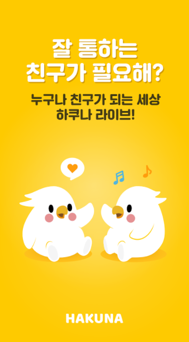  하쿠나 라이브 코시국 필수 앱!