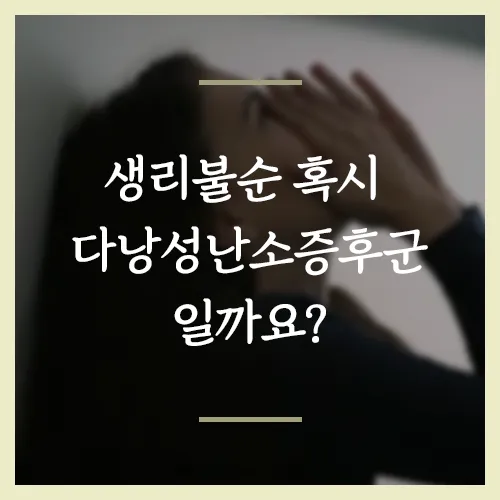 생리불순-혹시-다낭성난소-증후군일까요?