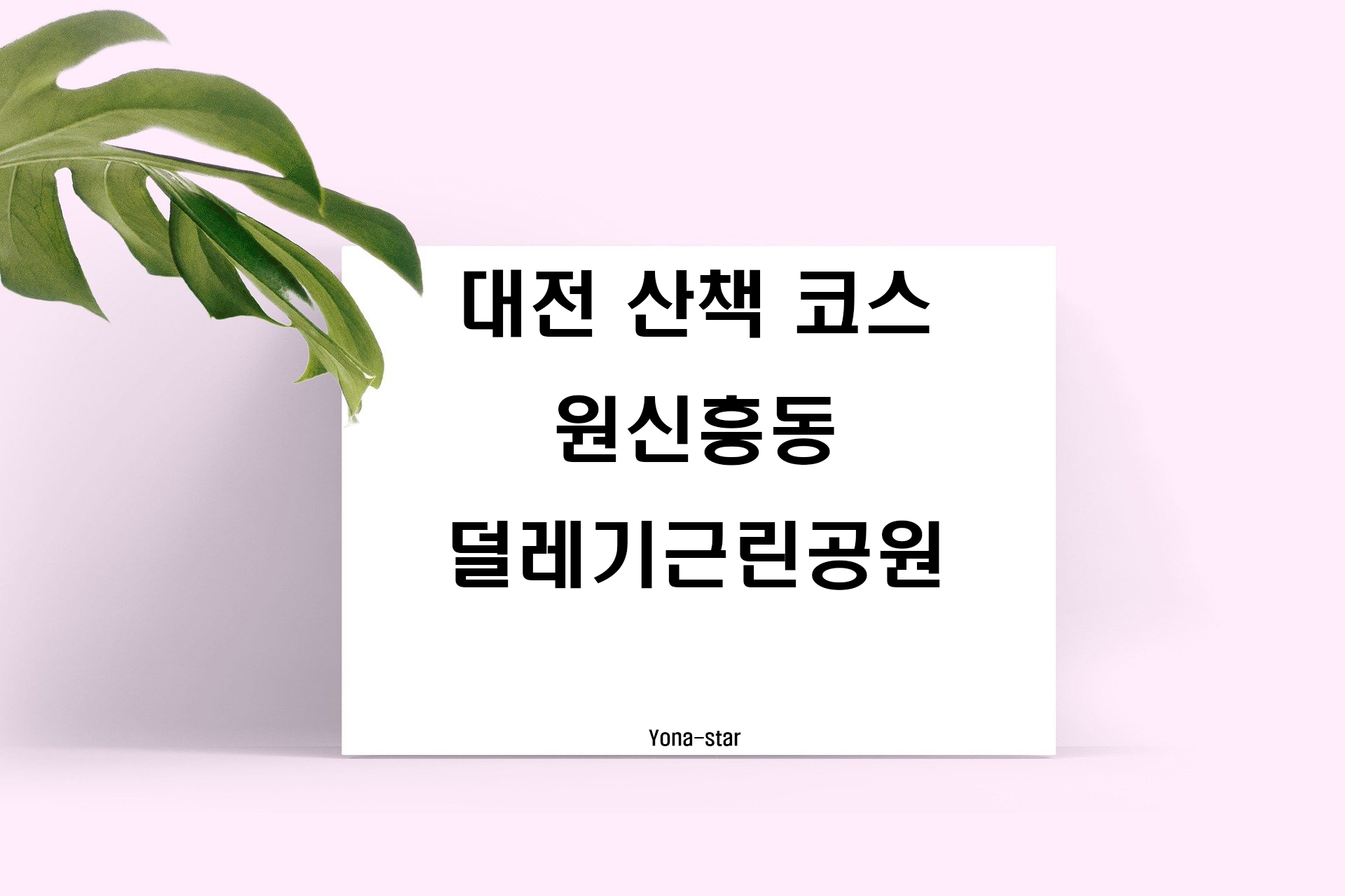  대전 산책 코스 덜레기근린공원