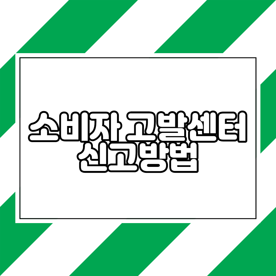  소비자고발센터 전화번호 및 신고방법