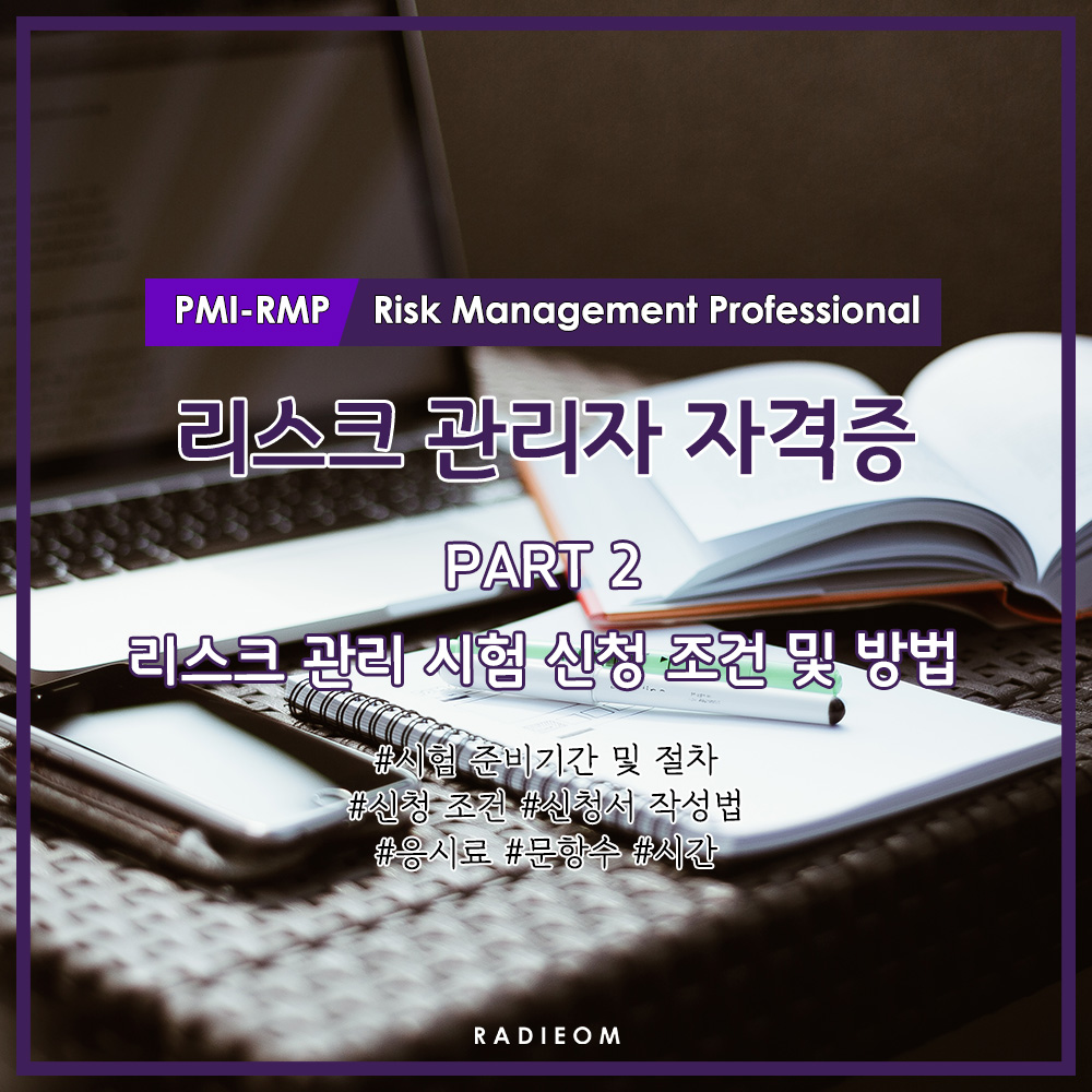  [PMI-RMP 2편] 리스크 관리 시험 신청 조건 및 방법 (시험비, 경력 입력, 프로젝트 관리, 자기개발, PM, PMP)