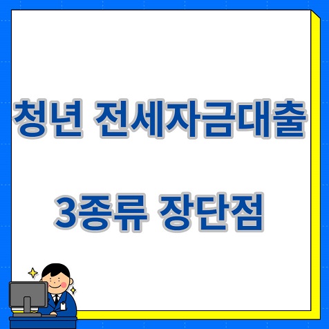  청년 전세 대출 종류와 장단점 비교