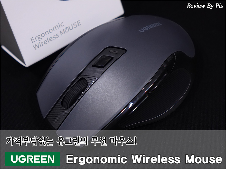 가격부담없는 유그린의 무선 마우스! - UGREEN Ergonomic Wireless Mouse 가격부담없는 유그린의 무선 마우스! - Ugreen Ergonomic Wireless Mouse
