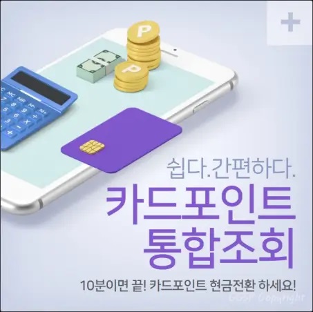 카드포인트 통합조회 현금전환