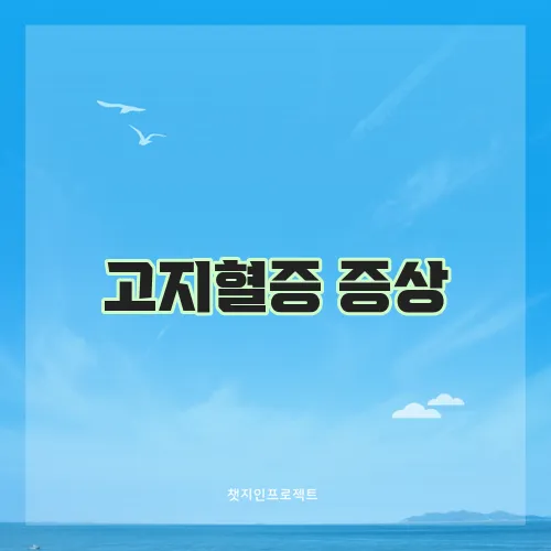 고지혈증 증상