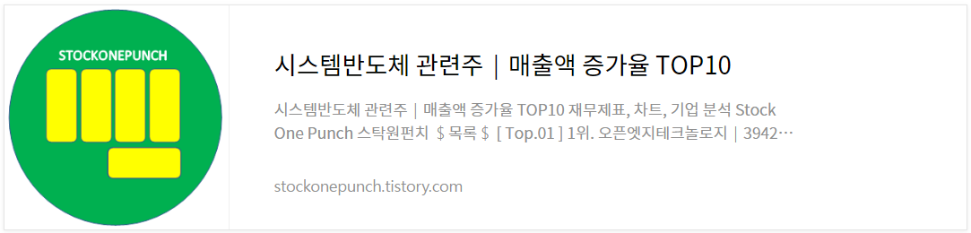 시스템반도체 관련주│매출액 증가율 TOP10