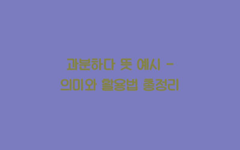 과분하다 뜻 예시
