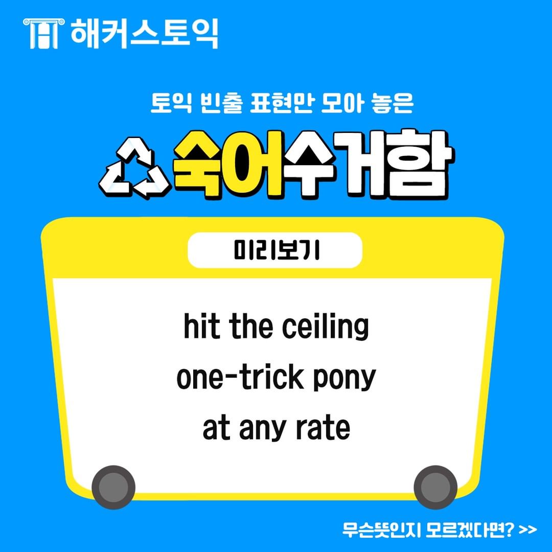  토익 빈출 표현 숙어수거함!