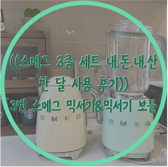  ((스메그 3종 세트 내.돈.내.산 한 달 사용 후기)) 3번 스메그 믹서기&믹서기 보틀!!