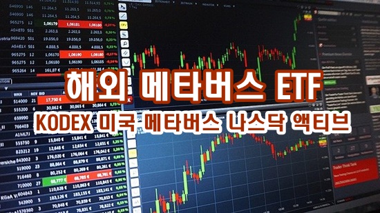 ‘KODEX 미국 메타버스 나스닥 액티브 ETF’는 액티브 상장지수펀드입니다.