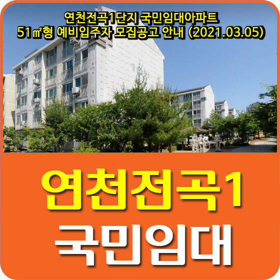  연천전곡1단지 국민임대아파트 51형 예비입주자 모집공고 안내 (2021.03.05)