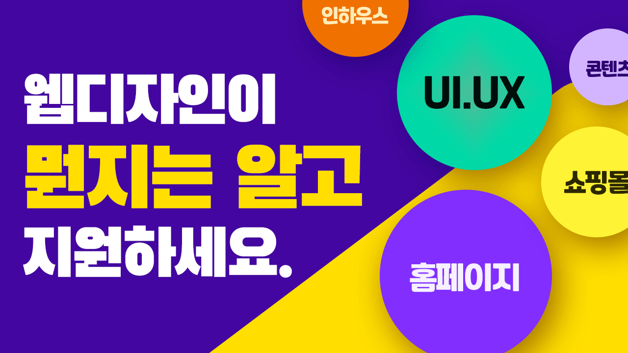  웹디자인이 뭔지는 알고 시작하시기 바랍니다.
