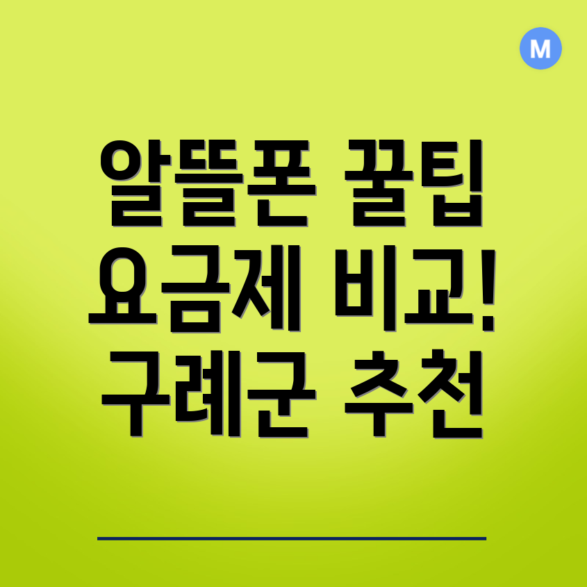 구례군 알뜰폰