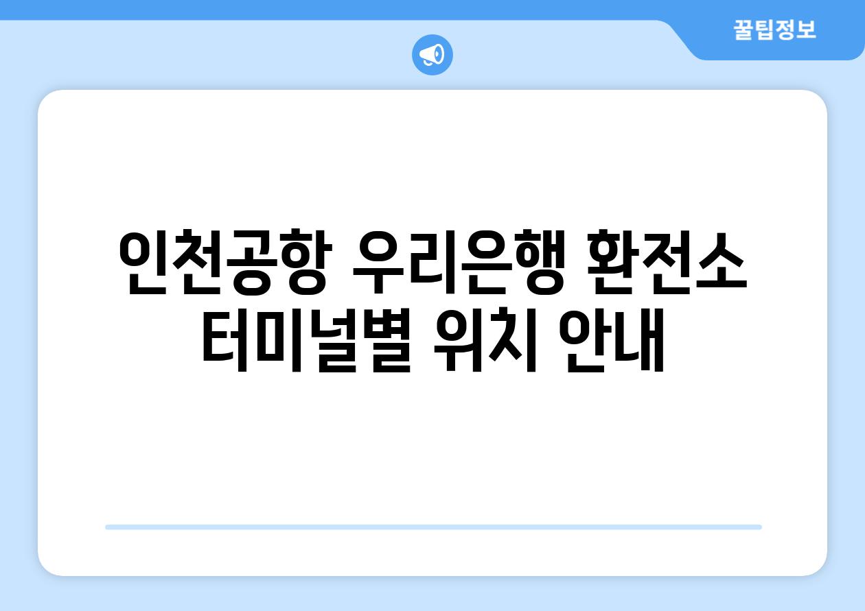 인천공항 우리은행 환전소 터미널별 위치 안내