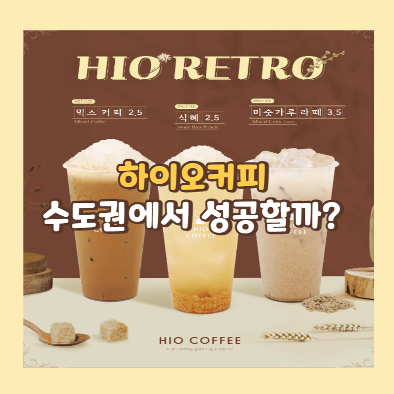 하이오커피 수도권에서 성공할까? 썸네일