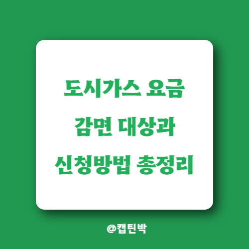 도시가스요금-감면대상과-신청방법