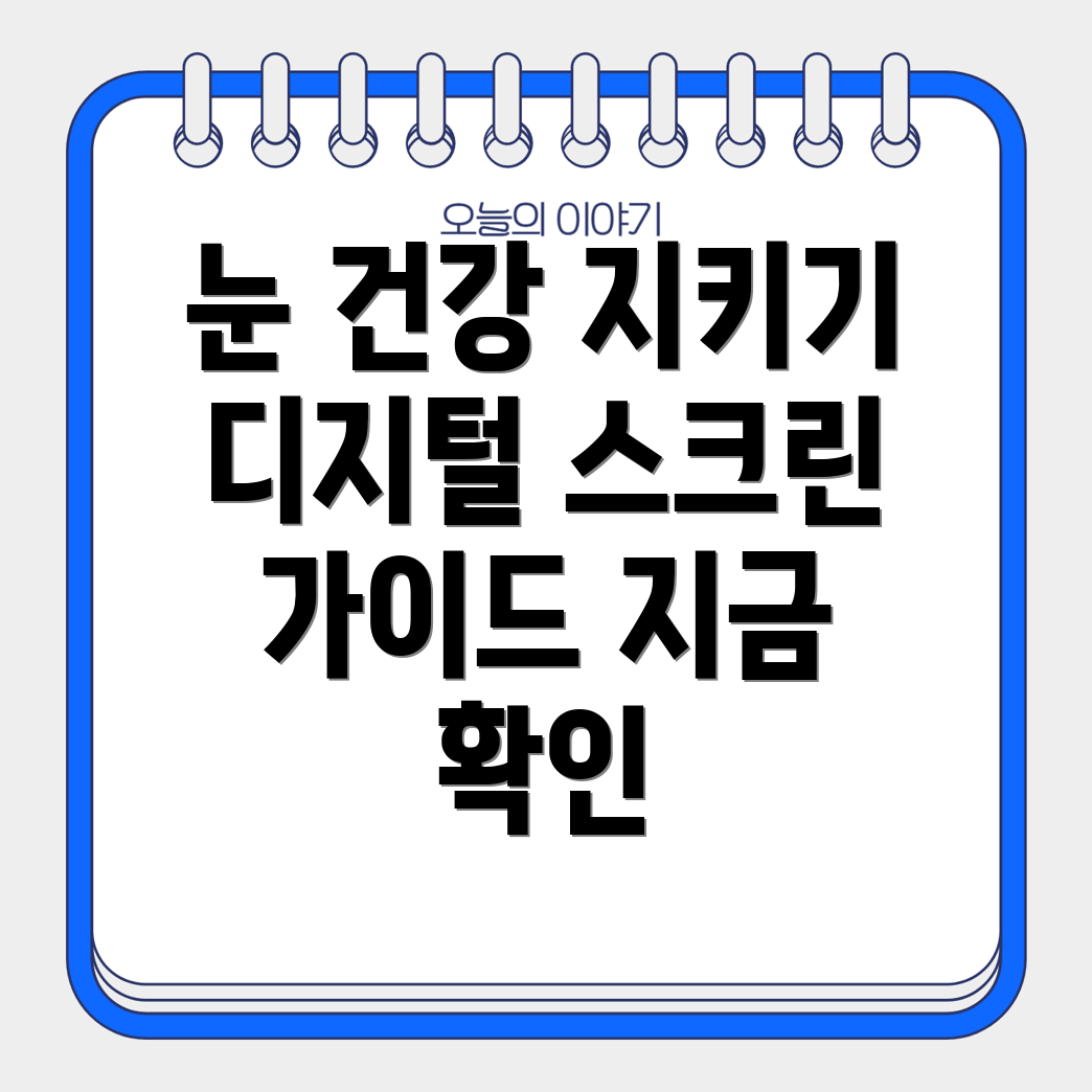 디지털 스크린과 눈 건강