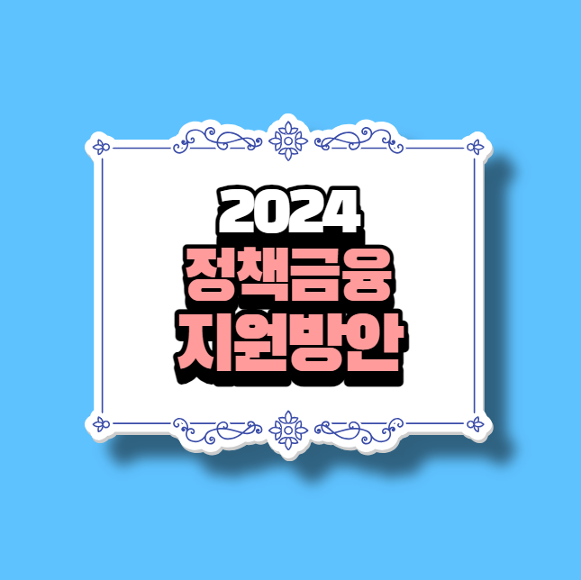  금융위, '2024 정책금융 지원방안' 발표! 자금지원 받을 5개 중점전략분야는 어디일까?